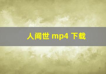 人间世 mp4 下载